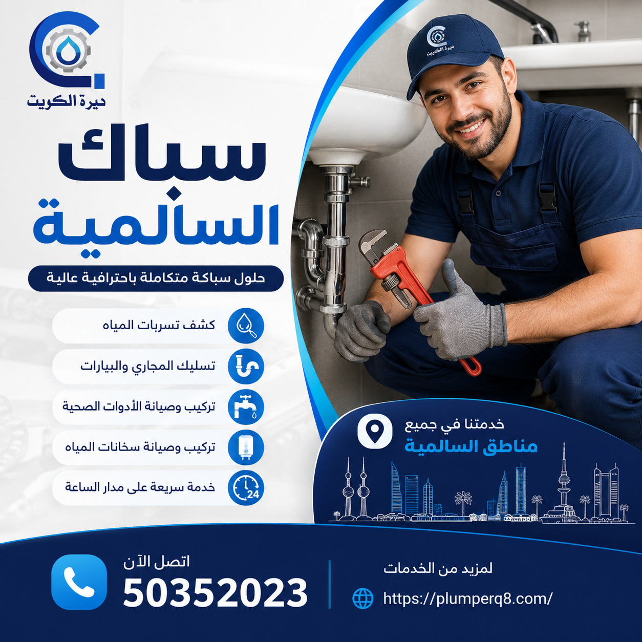 سباك السالمية
