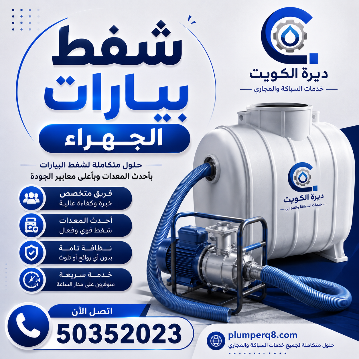 شفط بيارات الجهراء