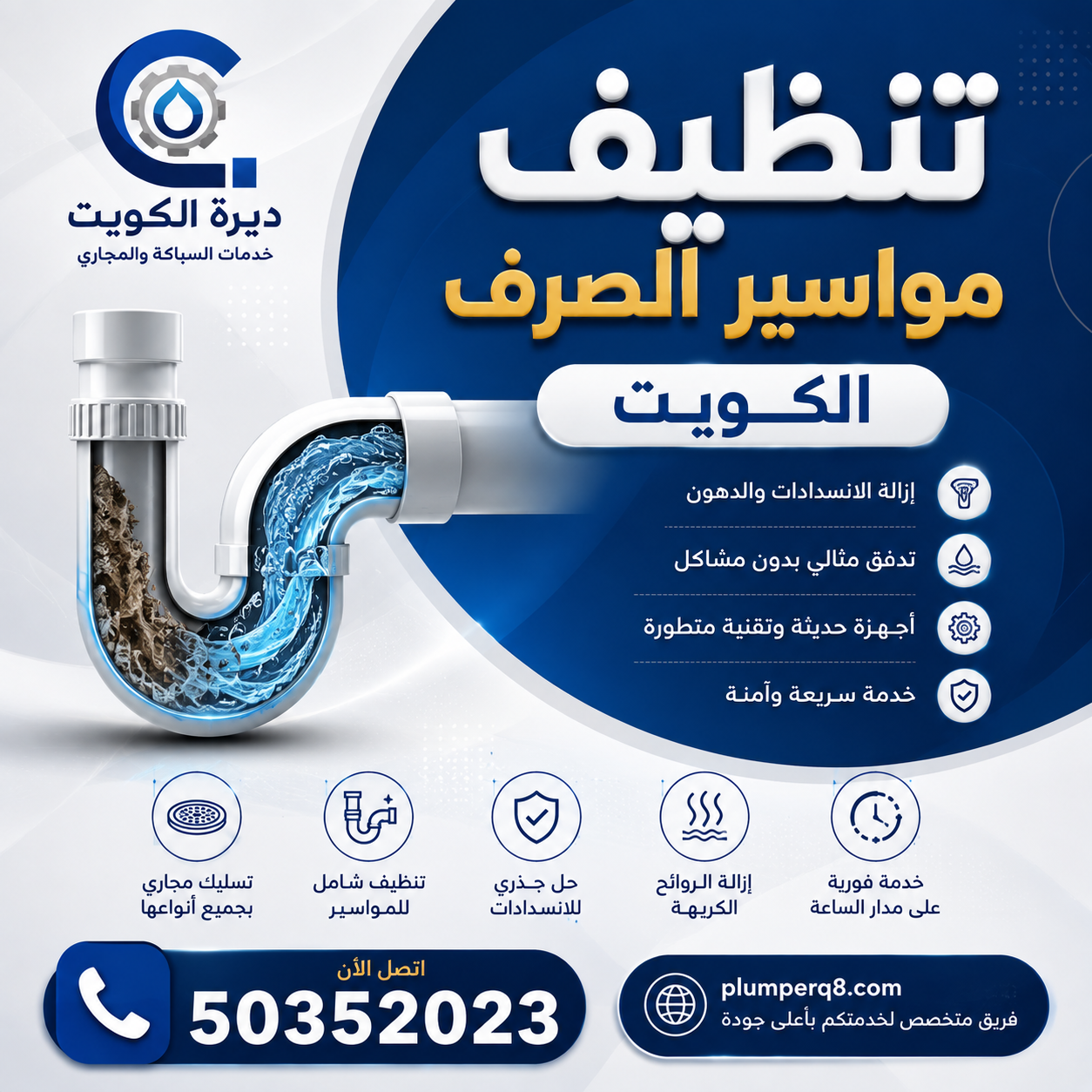تنظيف مواسير الصرف الكويت تنظيف مواسير الصرف الكويت