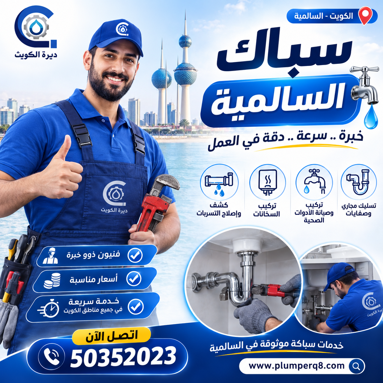 سباك السالمية