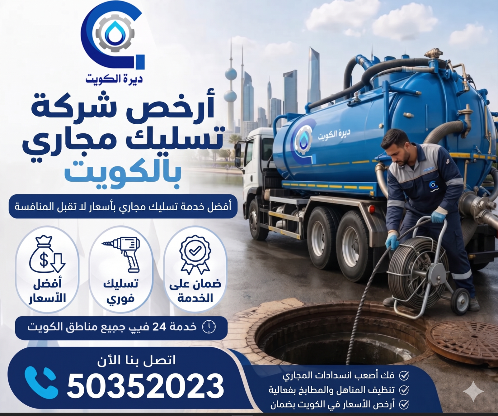  أرخص شركة تسليك مجاري بالكويت