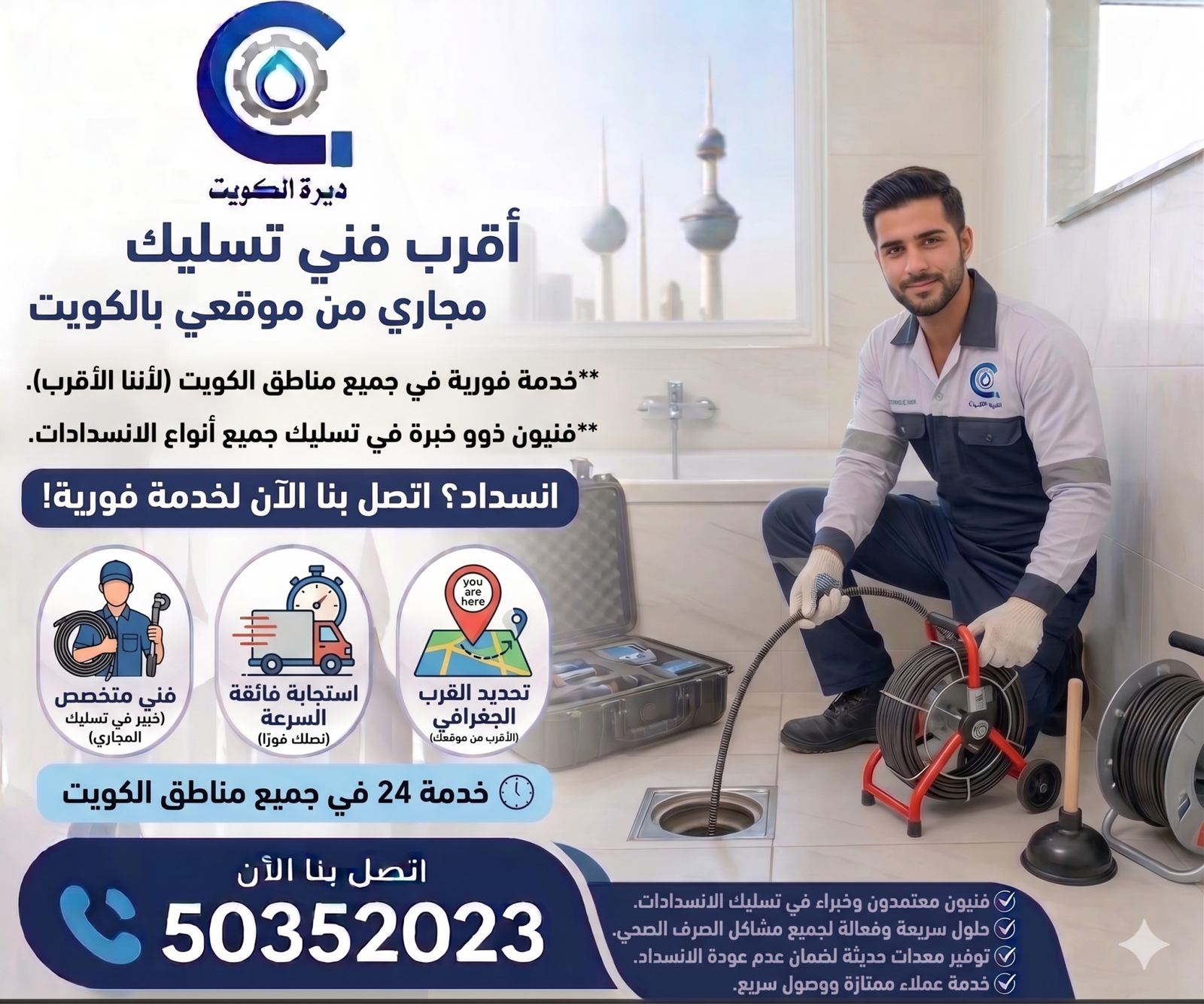 أقرب فني تسليك مجاري من موقعي بالكويت أقرب فني تسليك مجاري من موقعي بالكويت