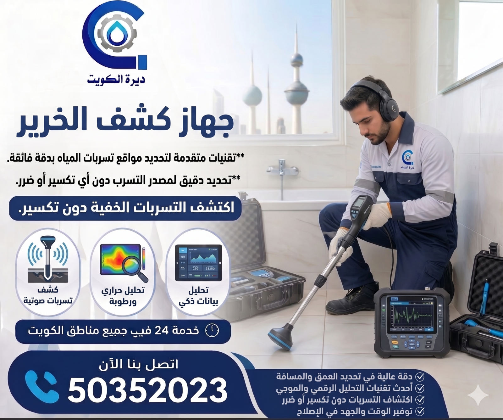 جهاز كشف الخرير 